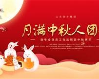 月滿中秋人團(tuán)圓，勁牛集團(tuán)全體員工祝您中秋節(jié)快樂！
