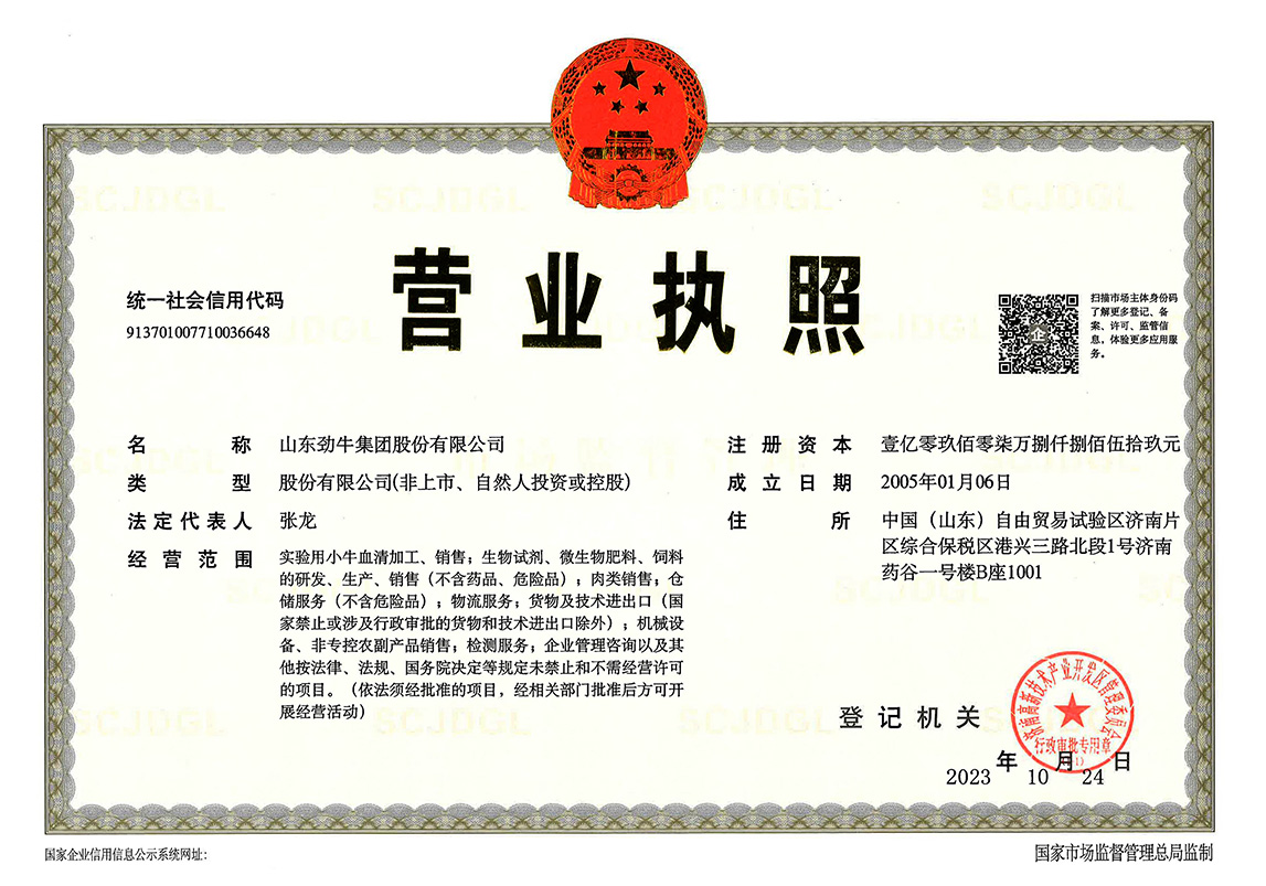 勁牛集團營業(yè)執(zhí)照